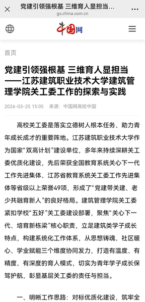 【中国网】党建引领强根基 三维育人显担当——江苏JBO官网技术大学建筑管理学院关工委工作的探索与实践