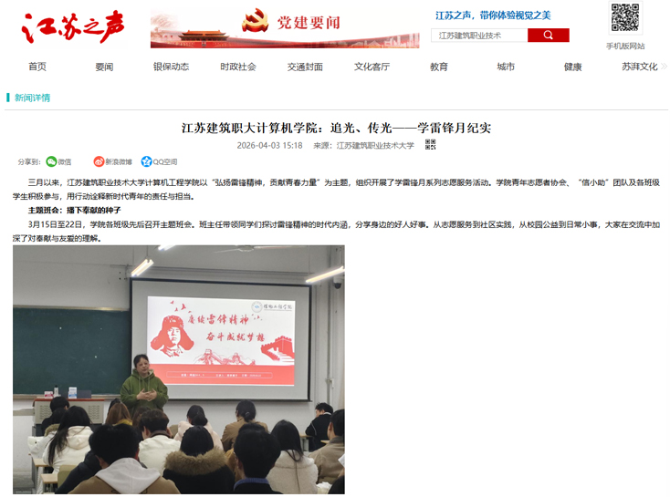 【江苏之声】江苏建筑职大计算机学院：追光、传光——学雷锋月纪实