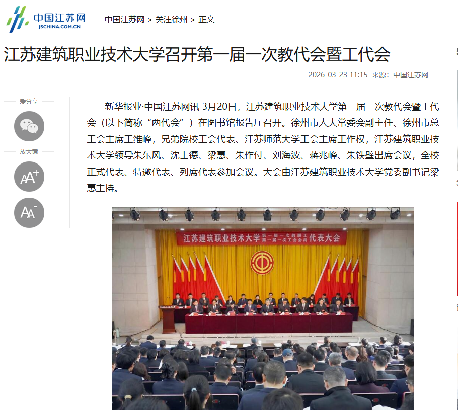 【中国江苏网】江苏JBO官网技术大学召开第一届一次教代会暨工代会